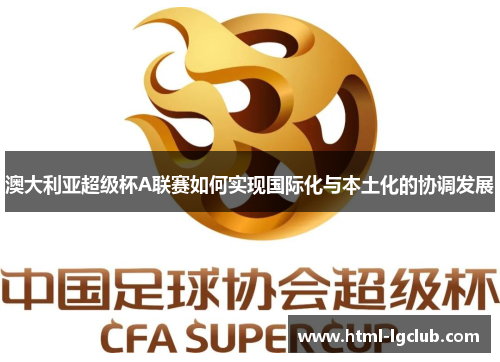 澳大利亚超级杯A联赛如何实现国际化与本土化的协调发展