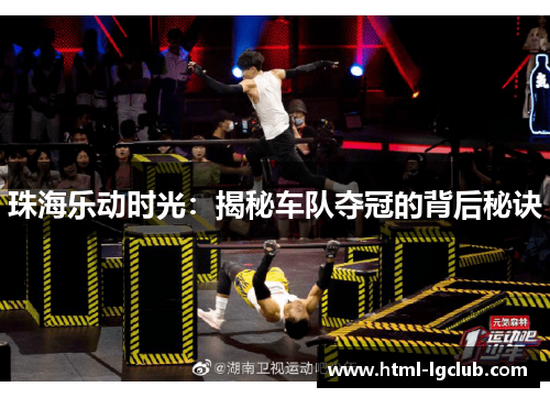 珠海乐动时光：揭秘车队夺冠的背后秘诀