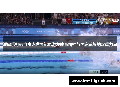 潘展乐打破自由泳世界纪录激发体育精神与国家荣耀的双重力量