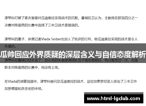 瓜帅回应外界质疑的深层含义与自信态度解析