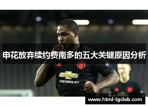 申花放弃续约费南多的五大关键原因分析