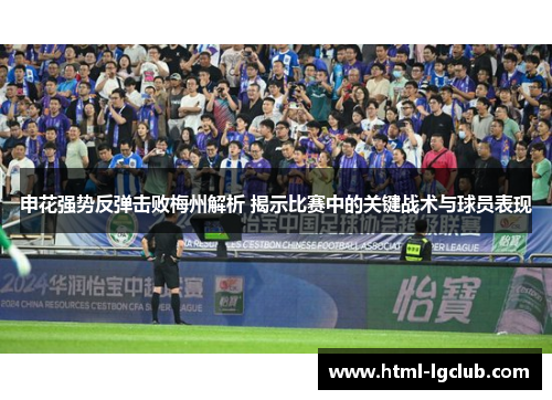 申花强势反弹击败梅州解析 揭示比赛中的关键战术与球员表现