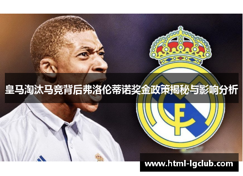 皇马淘汰马竞背后弗洛伦蒂诺奖金政策揭秘与影响分析