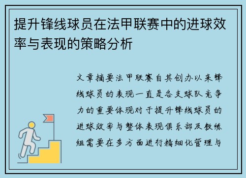 提升锋线球员在法甲联赛中的进球效率与表现的策略分析