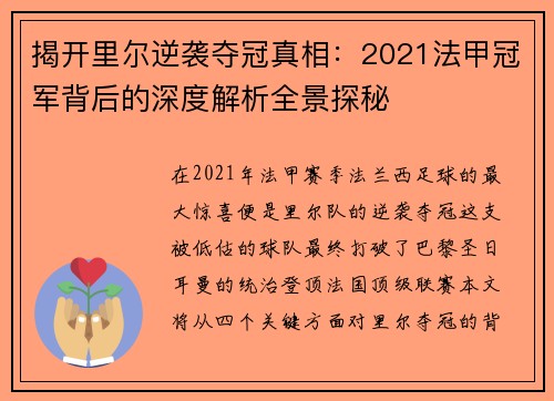 揭开里尔逆袭夺冠真相：2021法甲冠军背后的深度解析全景探秘