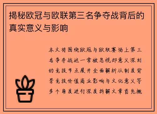 揭秘欧冠与欧联第三名争夺战背后的真实意义与影响