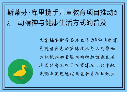 斯蒂芬·库里携手儿童教育项目推动运动精神与健康生活方式的普及