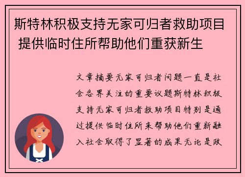 斯特林积极支持无家可归者救助项目 提供临时住所帮助他们重获新生