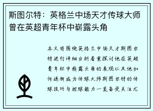 斯图尔特：英格兰中场天才传球大师曾在英超青年杯中崭露头角