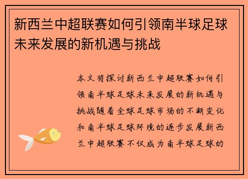 新西兰中超联赛如何引领南半球足球未来发展的新机遇与挑战 新西兰中超联赛如何引领南半球足球未来发展的新机遇与挑战