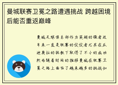 曼城联赛卫冕之路遭遇挑战 跨越困境后能否重返巅峰