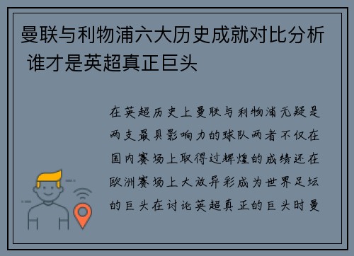 曼联与利物浦六大历史成就对比分析 谁才是英超真正巨头