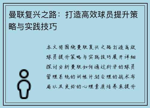 曼联复兴之路：打造高效球员提升策略与实践技巧
