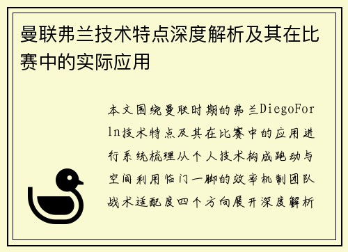 曼联弗兰技术特点深度解析及其在比赛中的实际应用