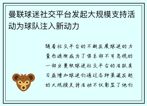 曼联球迷社交平台发起大规模支持活动为球队注入新动力