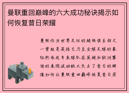 曼联重回巅峰的六大成功秘诀揭示如何恢复昔日荣耀