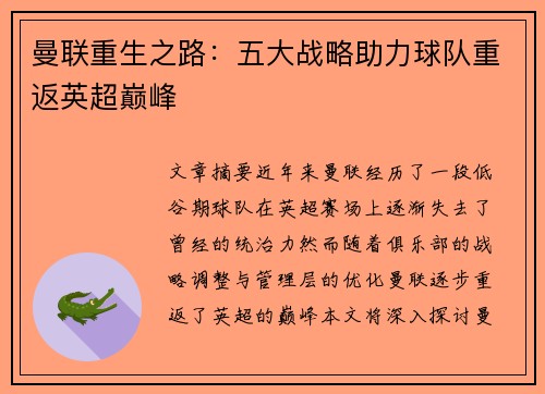 曼联重生之路：五大战略助力球队重返英超巅峰