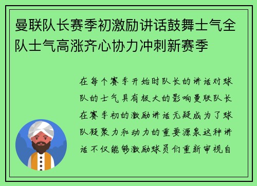 曼联队长赛季初激励讲话鼓舞士气全队士气高涨齐心协力冲刺新赛季