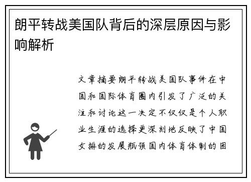 朗平转战美国队背后的深层原因与影响解析