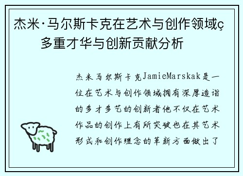 杰米·马尔斯卡克在艺术与创作领域的多重才华与创新贡献分析 杰米·马尔斯卡克在艺术与创作领域的多重才华与创新贡献分析