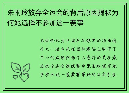 朱雨玲放弃全运会的背后原因揭秘为何她选择不参加这一赛事