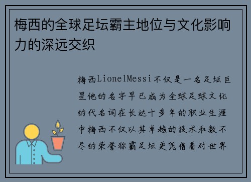 梅西的全球足坛霸主地位与文化影响力的深远交织