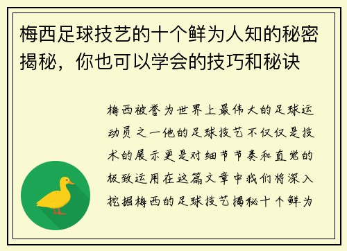 梅西足球技艺的十个鲜为人知的秘密揭秘，你也可以学会的技巧和秘诀