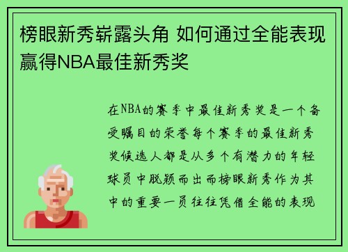 榜眼新秀崭露头角 如何通过全能表现赢得NBA最佳新秀奖