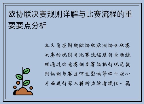 欧协联决赛规则详解与比赛流程的重要要点分析