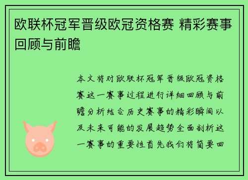 欧联杯冠军晋级欧冠资格赛 精彩赛事回顾与前瞻