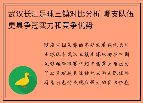 武汉长江足球三镇对比分析 哪支队伍更具争冠实力和竞争优势
