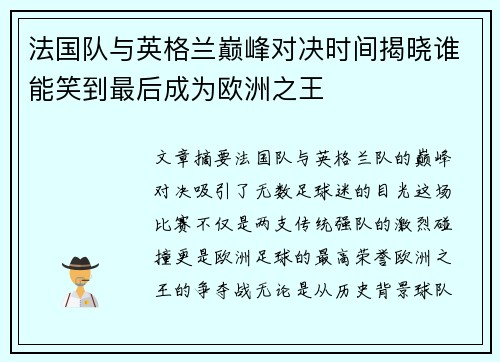法国队与英格兰巅峰对决时间揭晓谁能笑到最后成为欧洲之王