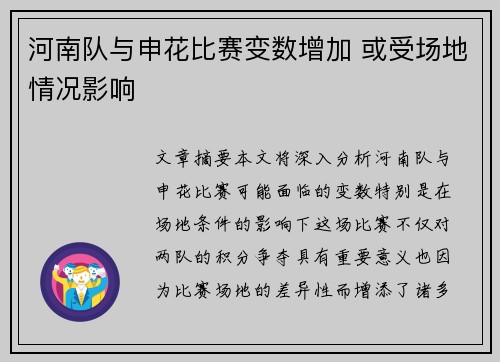 河南队与申花比赛变数增加 或受场地情况影响