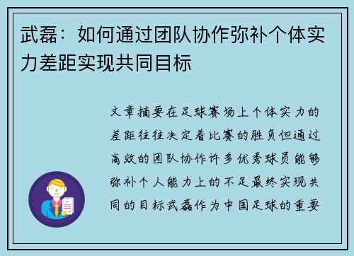 武磊：如何通过团队协作弥补个体实力差距实现共同目标