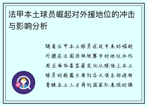 法甲本土球员崛起对外援地位的冲击与影响分析