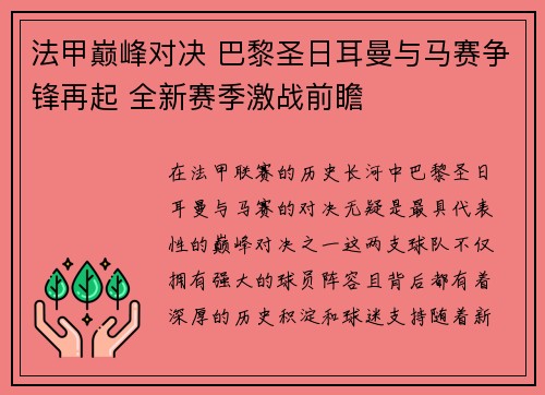 法甲巅峰对决 巴黎圣日耳曼与马赛争锋再起 全新赛季激战前瞻 法甲巅峰对决 巴黎圣日耳曼与马赛争锋再起 全新赛季激战前瞻