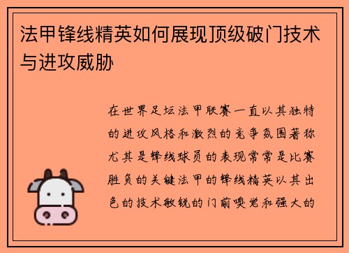 法甲锋线精英如何展现顶级破门技术与进攻威胁