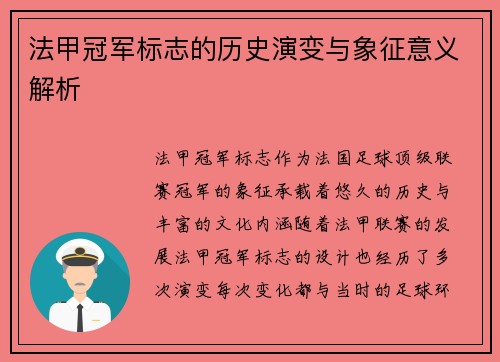 法甲冠军标志的历史演变与象征意义解析