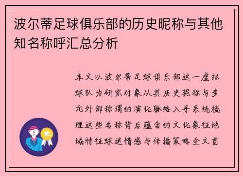 波尔蒂足球俱乐部的历史昵称与其他知名称呼汇总分析