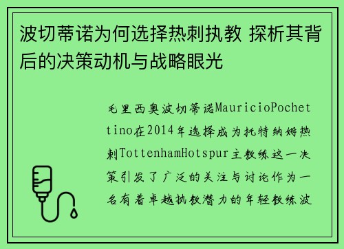 波切蒂诺为何选择热刺执教 探析其背后的决策动机与战略眼光 波切蒂诺为何选择热刺执教 探析其背后的决策动机与战略眼光