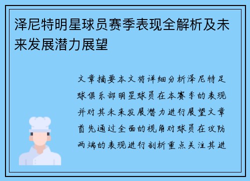 泽尼特明星球员赛季表现全解析及未来发展潜力展望