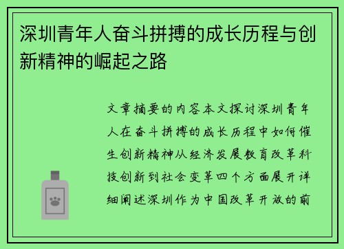 深圳青年人奋斗拼搏的成长历程与创新精神的崛起之路