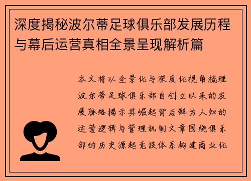 深度揭秘波尔蒂足球俱乐部发展历程与幕后运营真相全景呈现解析篇