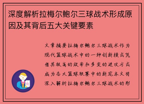 深度解析拉梅尔鲍尔三球战术形成原因及其背后五大关键要素