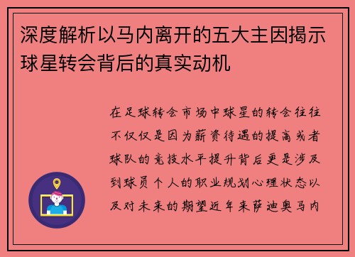 深度解析以马内离开的五大主因揭示球星转会背后的真实动机