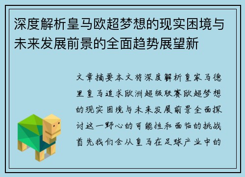 深度解析皇马欧超梦想的现实困境与未来发展前景的全面趋势展望新