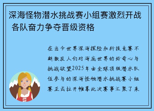 深海怪物潜水挑战赛小组赛激烈开战 各队奋力争夺晋级资格