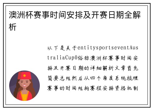 澳洲杯赛事时间安排及开赛日期全解析