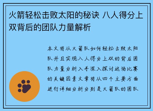 火箭轻松击败太阳的秘诀 八人得分上双背后的团队力量解析