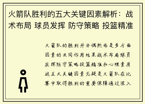 火箭队胜利的五大关键因素解析：战术布局 球员发挥 防守策略 投篮精准 心理素质